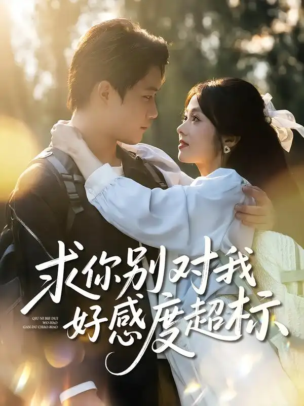 《求你别对我好感度超标（80集）》短剧全集免费在线看