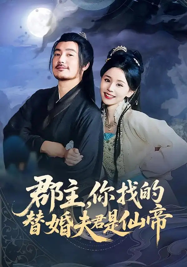 《郡主，你找的替婚夫君是仙帝（78集）》短剧全集免费在线看