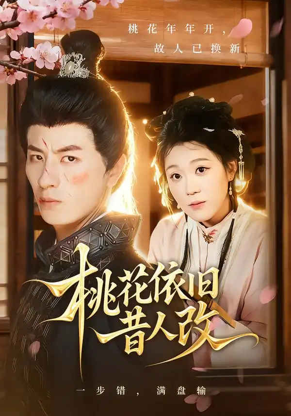 《桃花依旧昔人改（72集）》短剧全集免费在线看