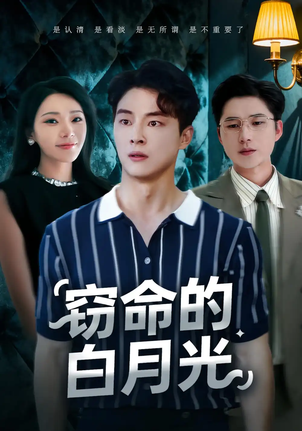 《窃命的白月光(46集)》短剧全集免费在线看