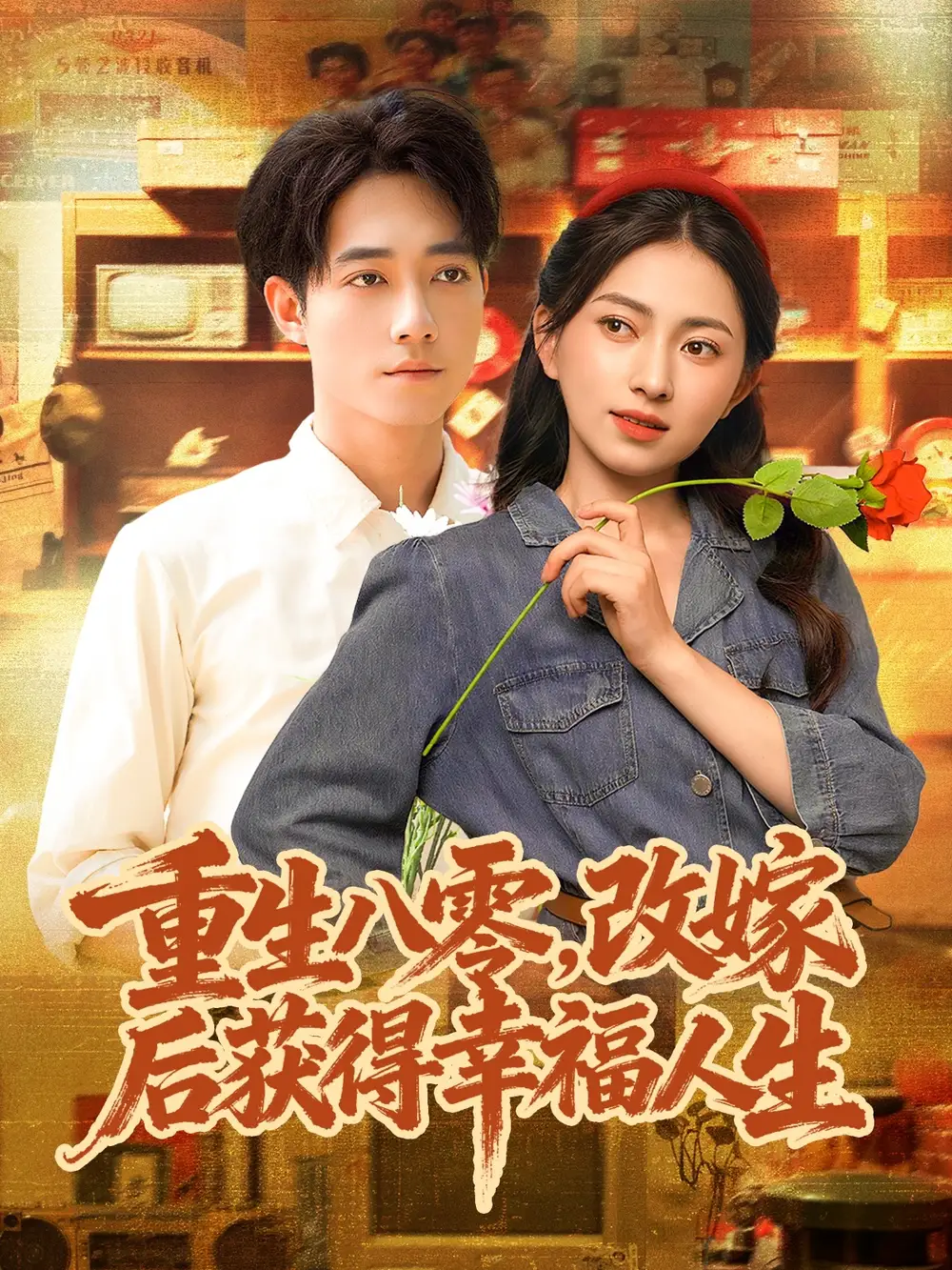 《.重生八零，改嫁后获得幸福人生（80集）》短剧全集免费在线看