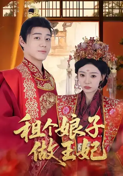 《租个娘子做王妃（59集）》短剧全集免费在线看
