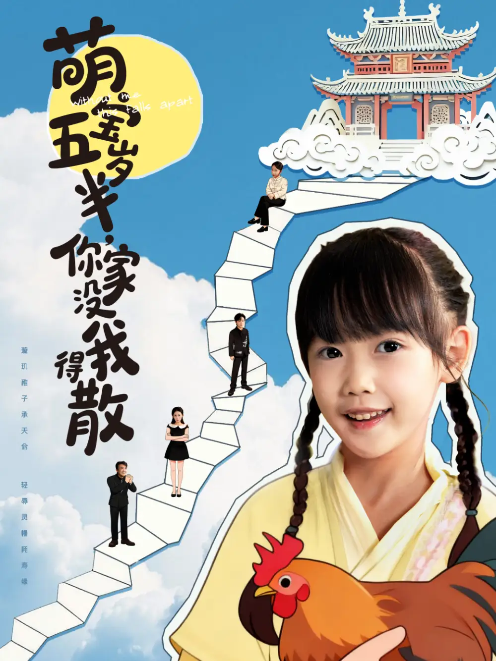 《萌宝五岁半，你家没我得散（61集）》短剧全集免费在线看