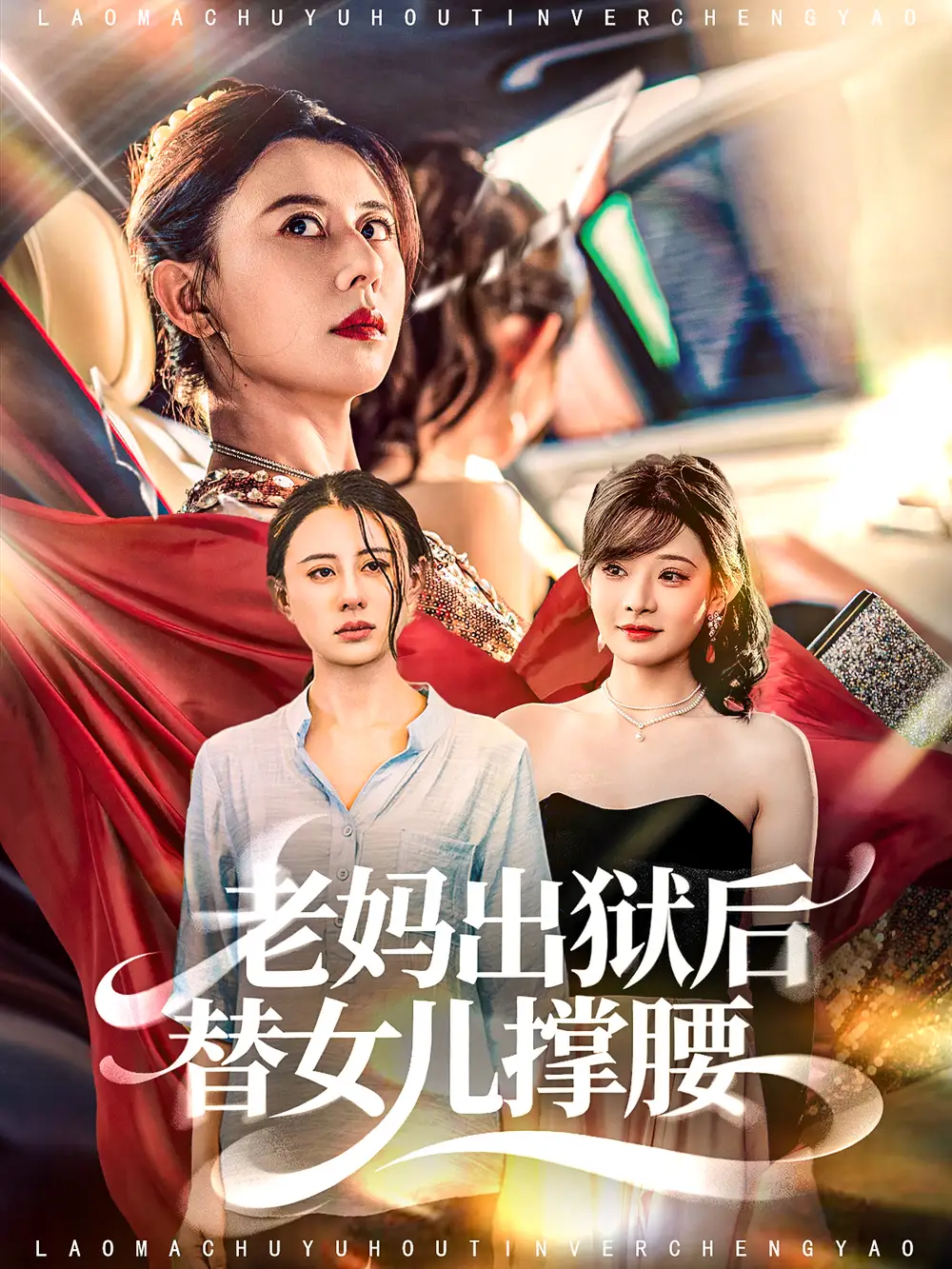 《老妈出狱后替女儿撑腰(80集)》短剧全集免费在线看