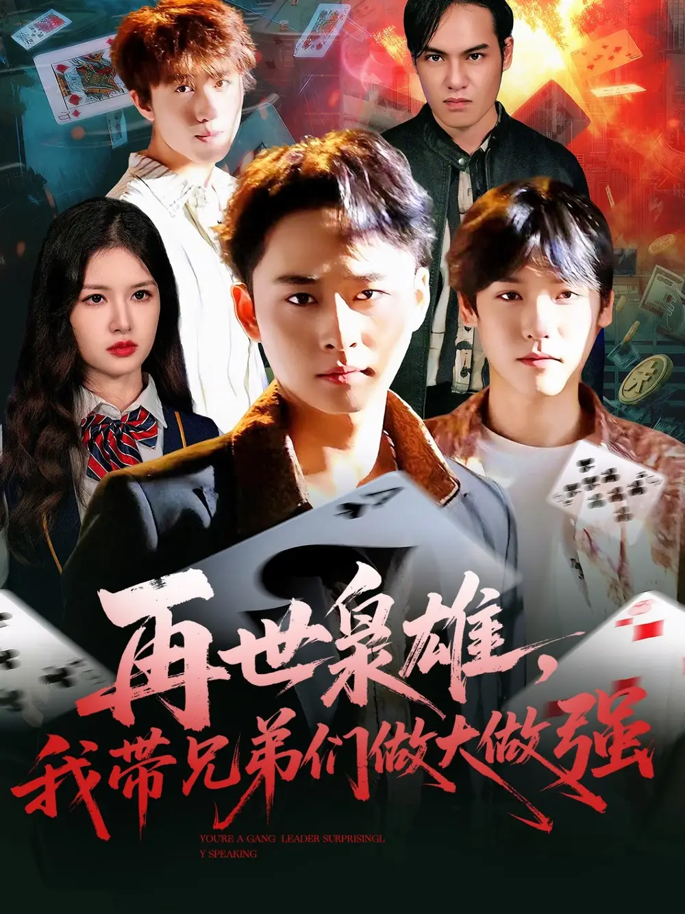 《再世枭雄我带兄弟们做大做强（107集》短剧全集免费在线看