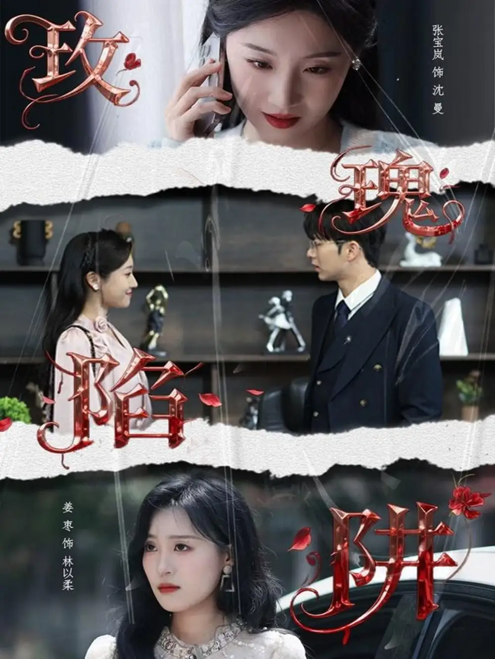 《玫瑰陷阱（40集）》短剧全集免费在线看