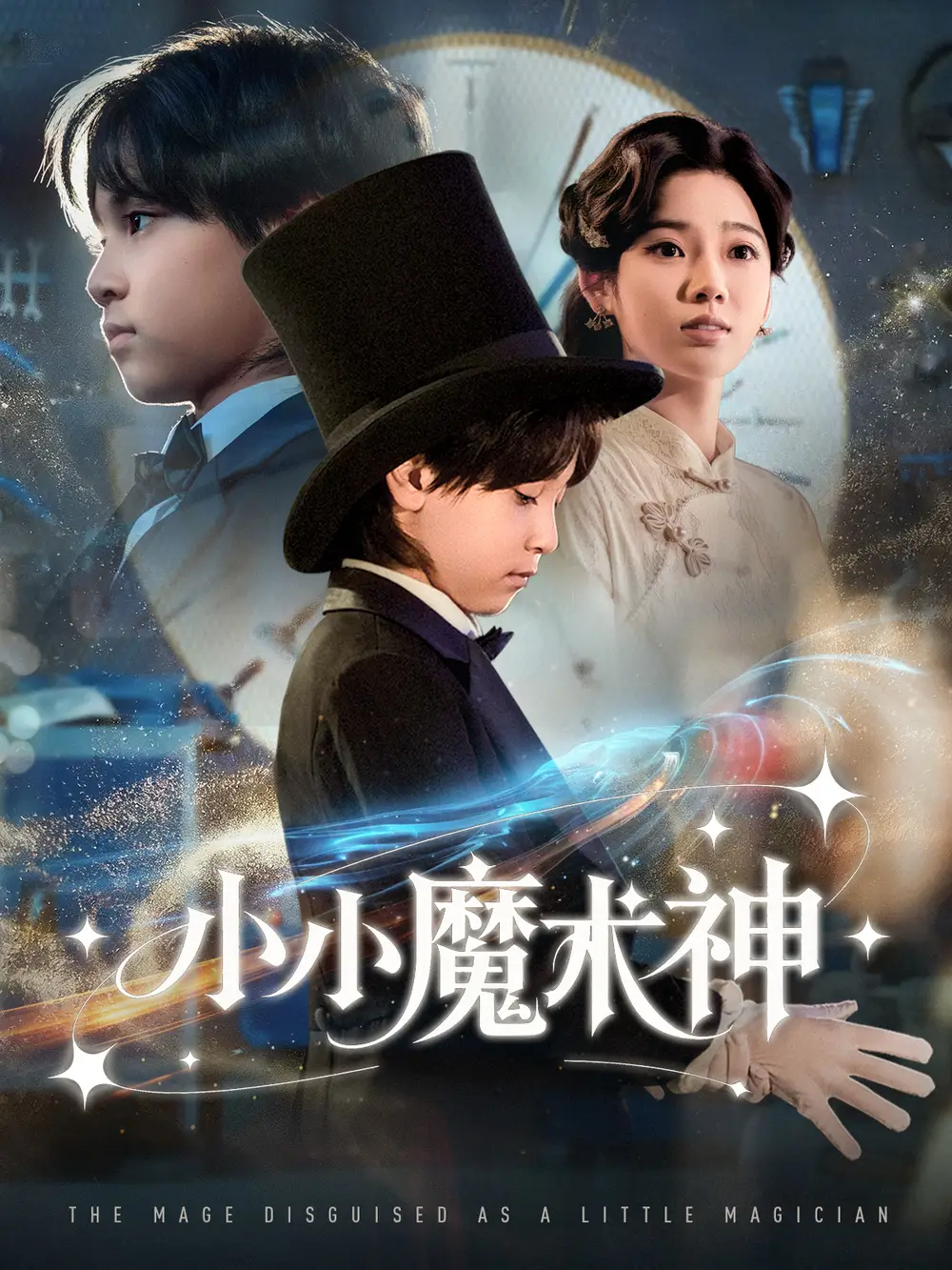 《小小魔术神(81集》短剧全集免费在线看