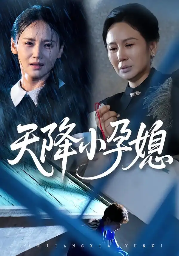 《天降小孕媳（37集）》短剧全集免费在线看