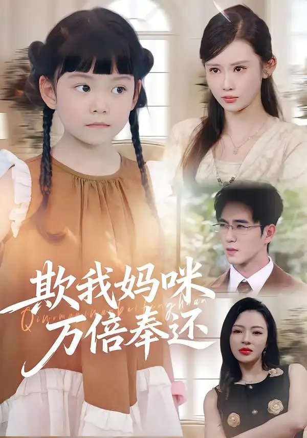 《欺我妈咪万倍奉还(70集)》短剧全集免费在线看