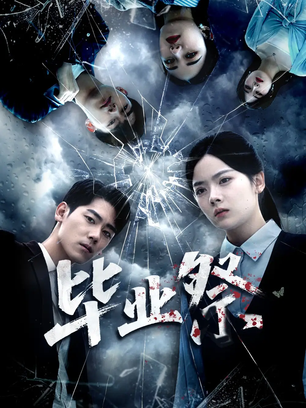 《毕业祭&致命过山车(62集)》短剧全集免费在线看