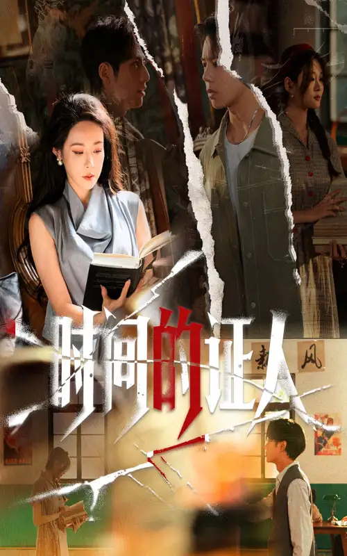 《时间的证人（45集）》短剧全集免费在线看