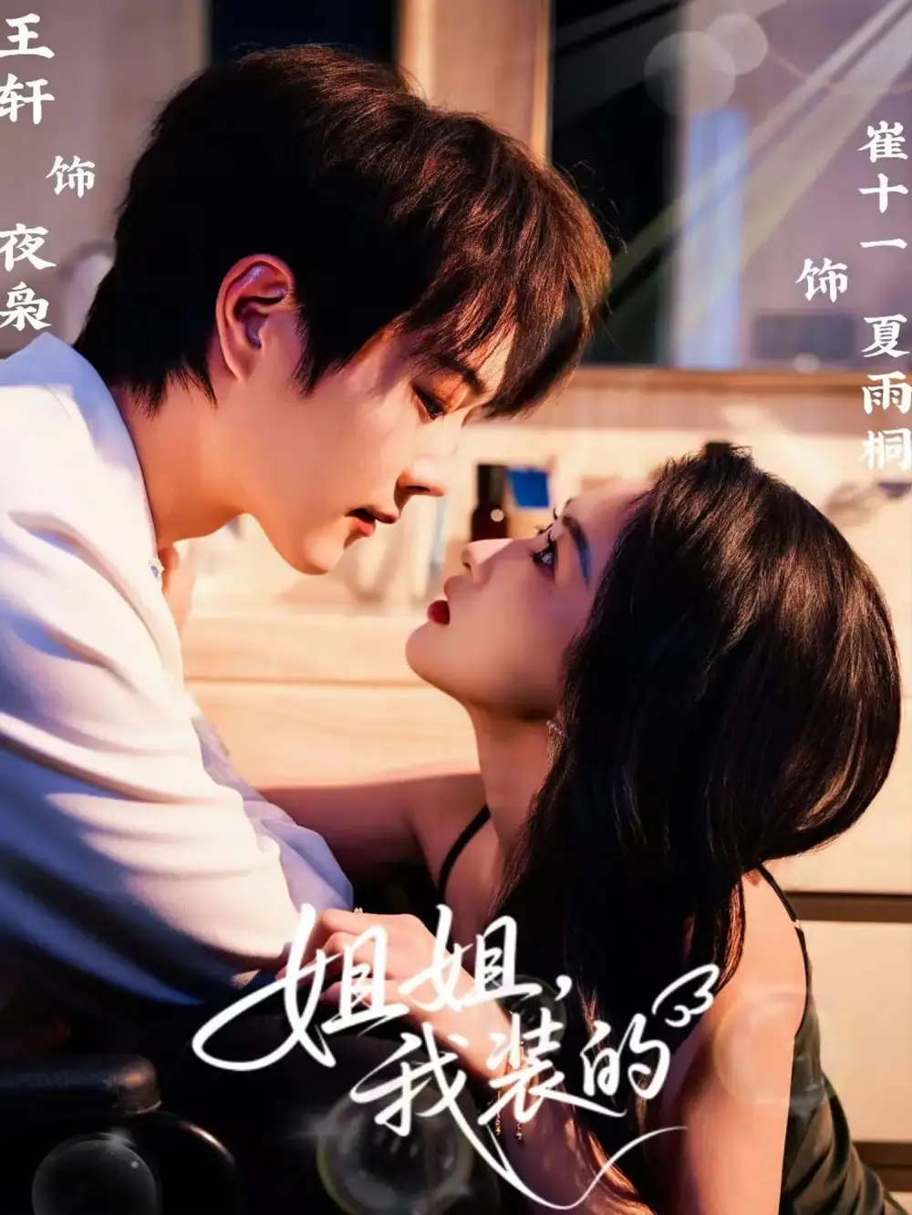 《姐姐我装的(74集)王轩&崔十一》短剧全集免费在线看