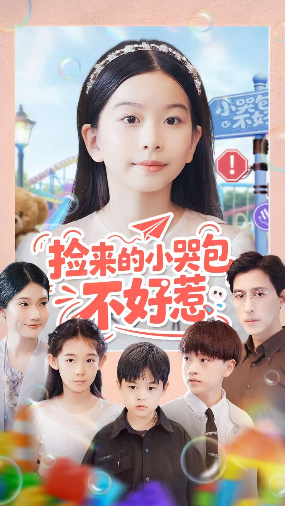 《捡来的小哭包不好惹（86集）罗雪＆李欣怡》短剧全集免费在线看