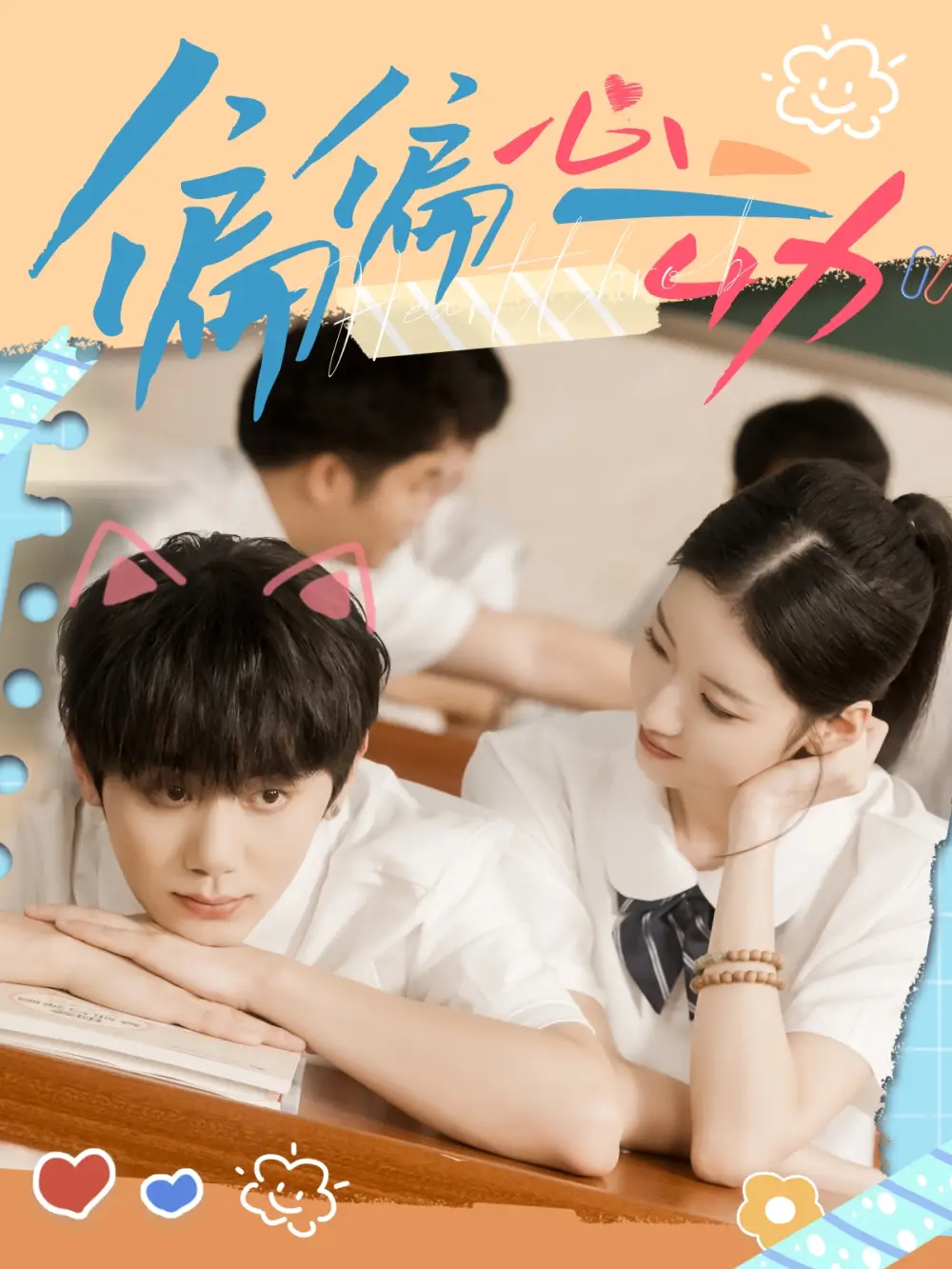 《偏偏心动（60集）钟政＆董雨萱》短剧全集免费在线看