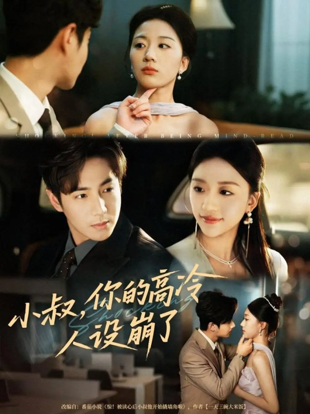 《小叔你的高冷人设崩了（50集）谷聿扬＆刘艺潼》短剧全集免费在线看