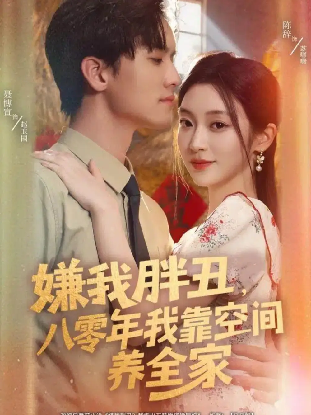 《嫌我胖丑八零年我靠空间养全家(80集)聂博宣&陈辞》短剧全集免费在线看