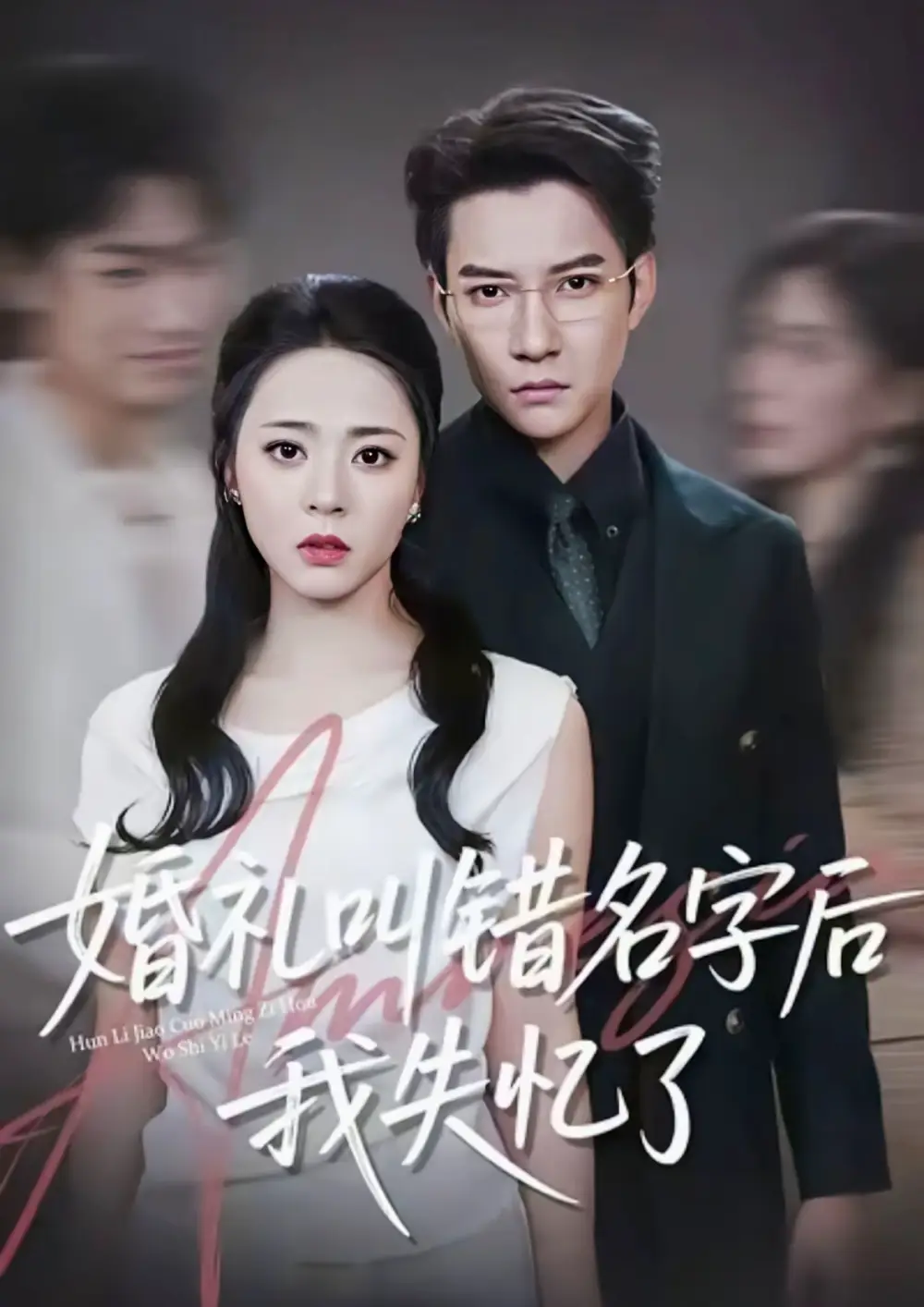 《婚礼叫错名字后我失忆了(100集)》短剧全集免费在线看