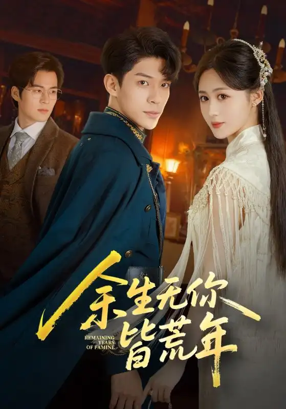 《余生无你皆荒年（71集）》短剧全集免费在线看