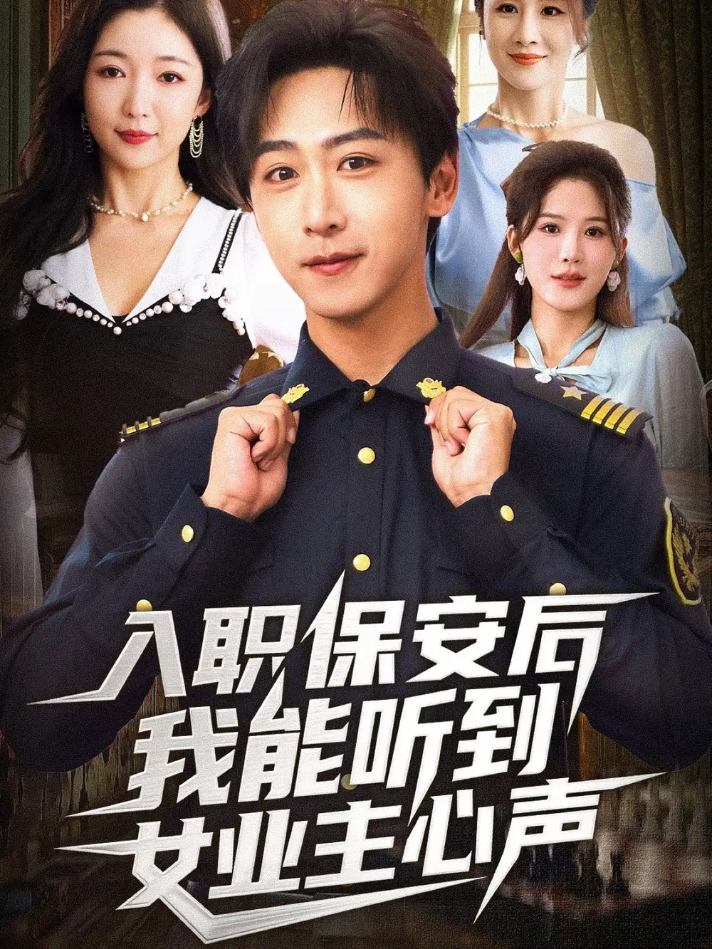 《入职保安后我能听到女业主心声（68集）赵琪/李星辰》短剧全集免费在线看