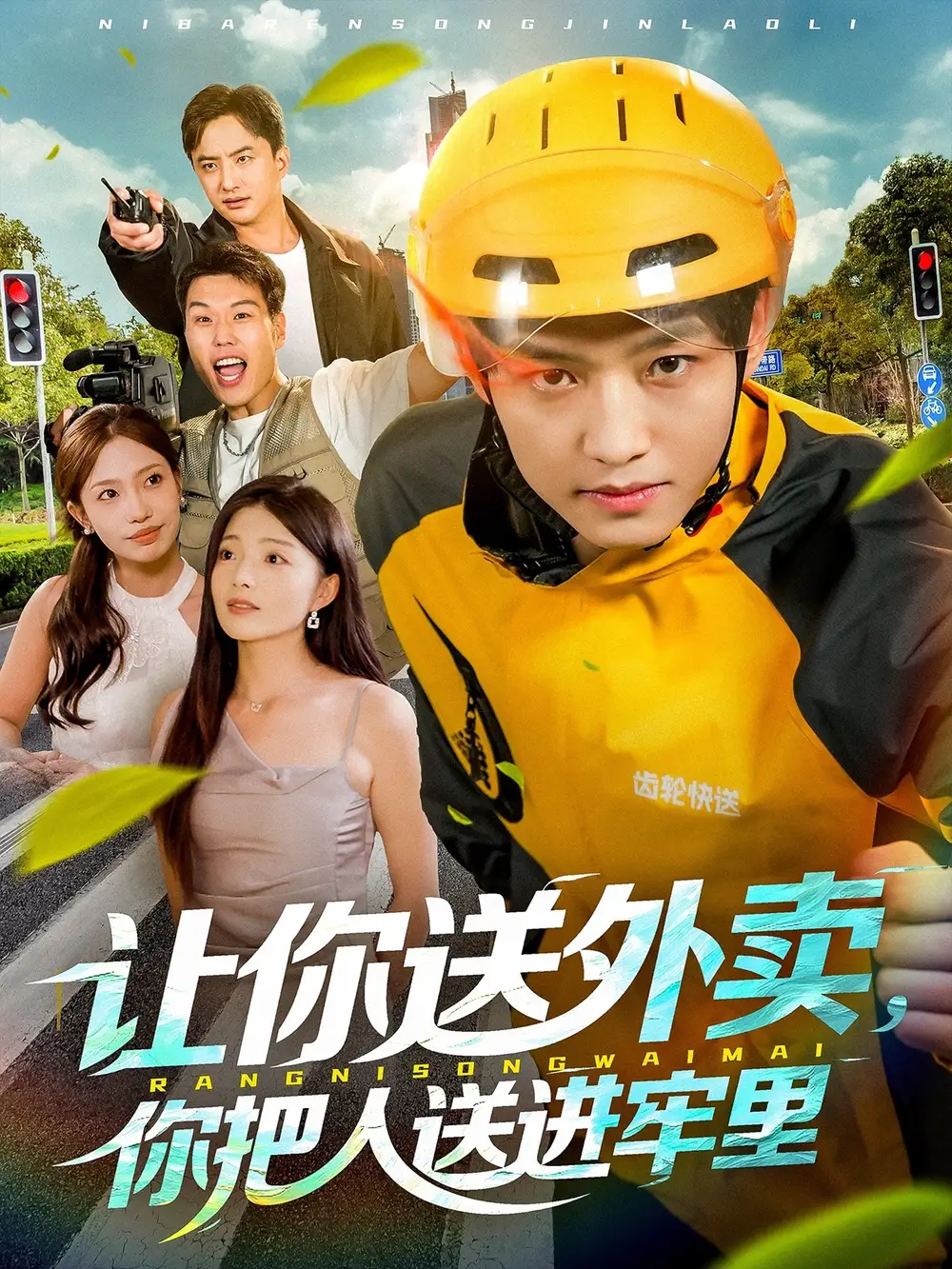 《让你送外卖你把人送进牢里（78集）酱爆＆耿耿》短剧全集免费在线看