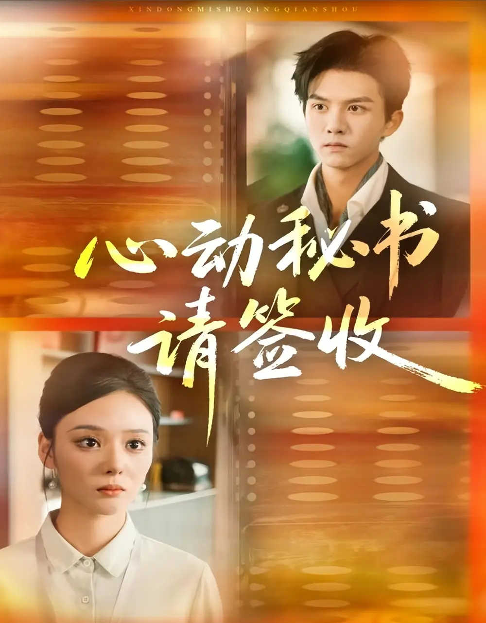 《心动秘书请签收（76集）莫书铭＆艾江山》短剧全集免费在线看