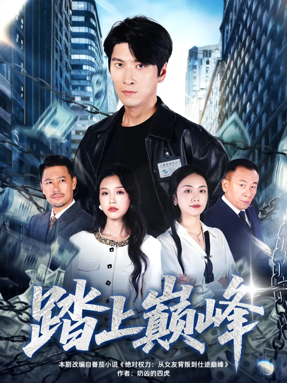 《踏上巅峰（85集）肖羽铠＆唐之斐》短剧全集免费在线看