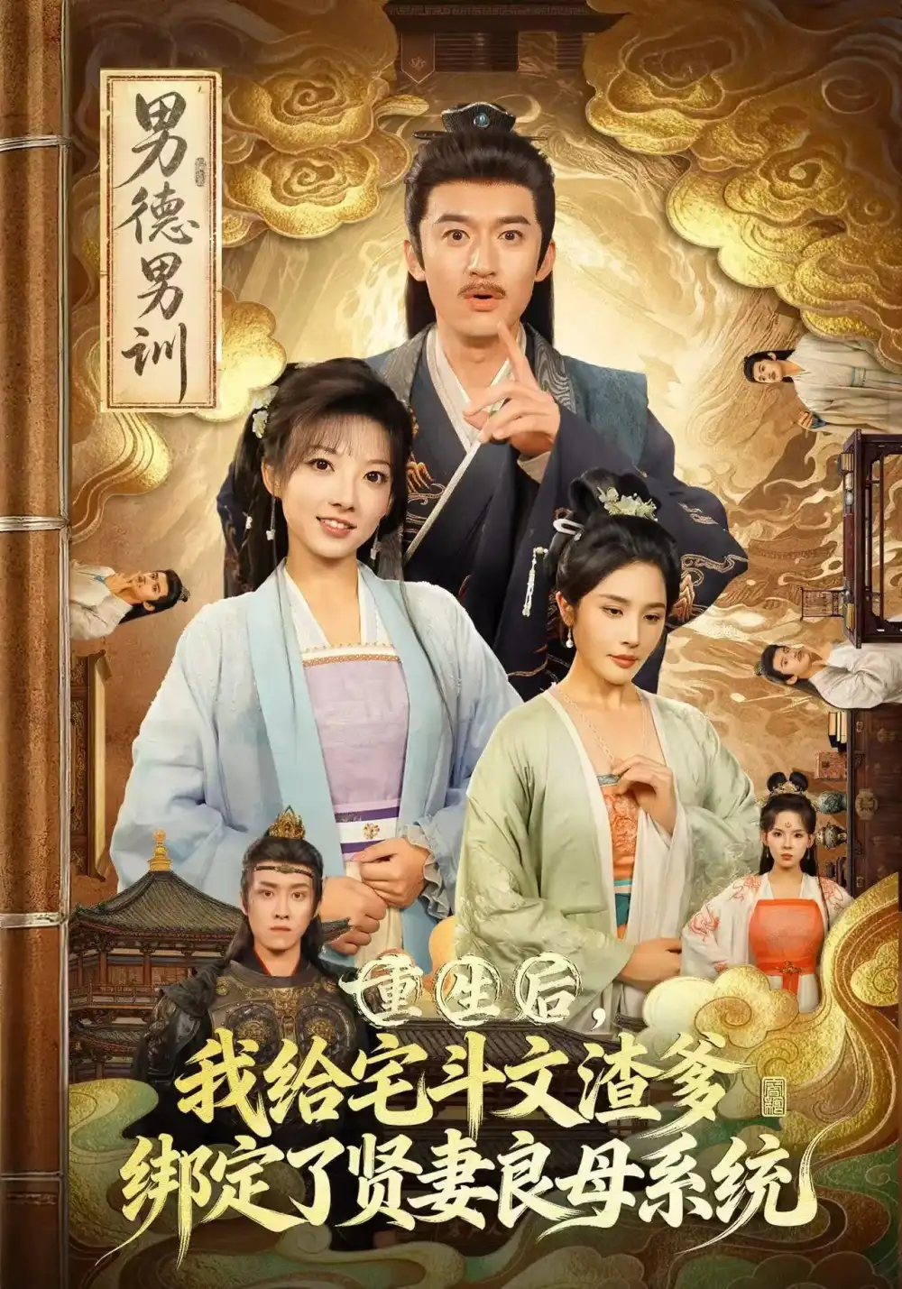 《重生后我给宅斗文渣爹绑定了贤妻良母系统(61集)范薇/高广泽》短剧全集免费在线看