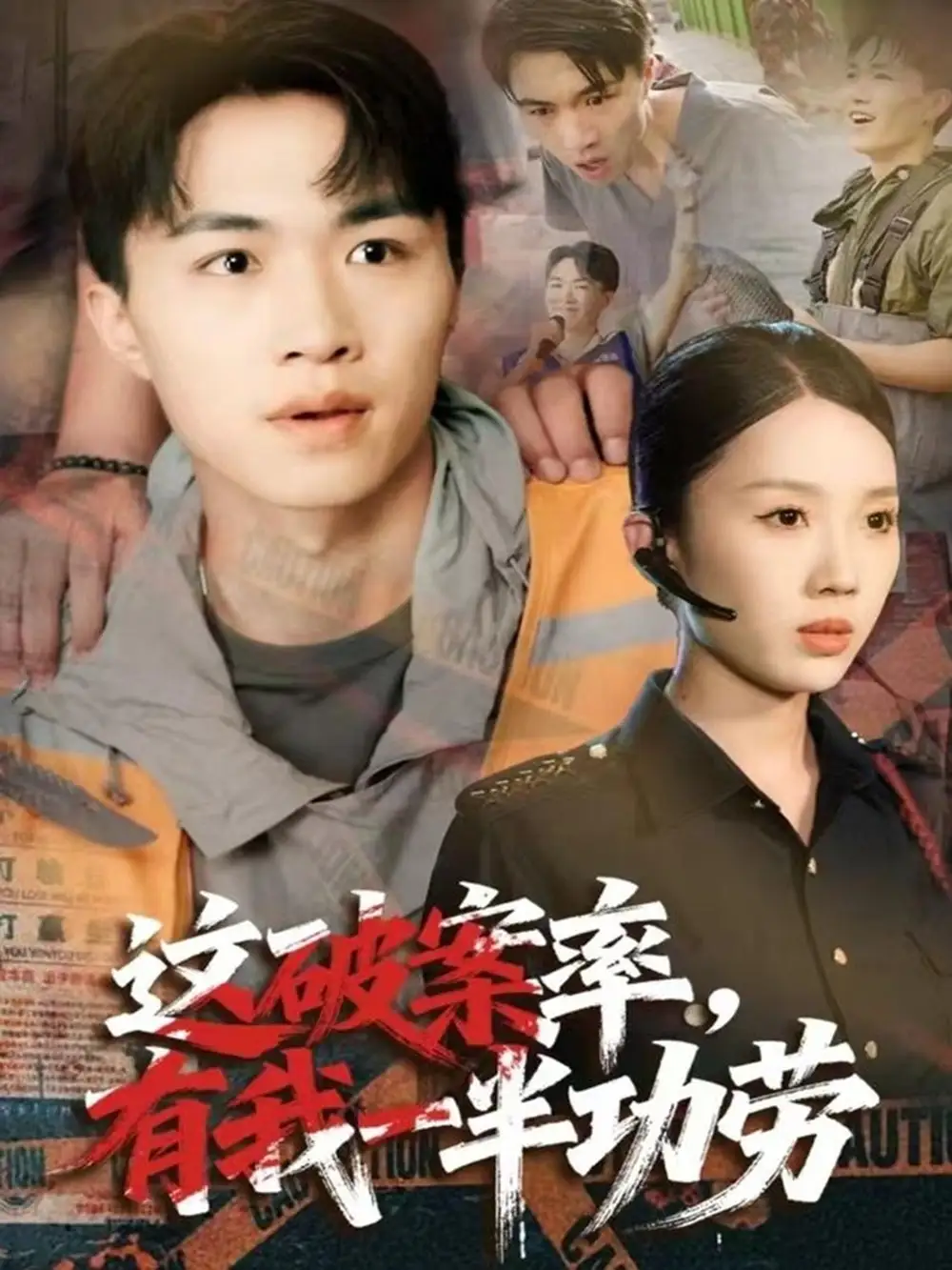 《这破案率有我一半功劳（80集）尹昕/沈健》短剧全集免费在线看