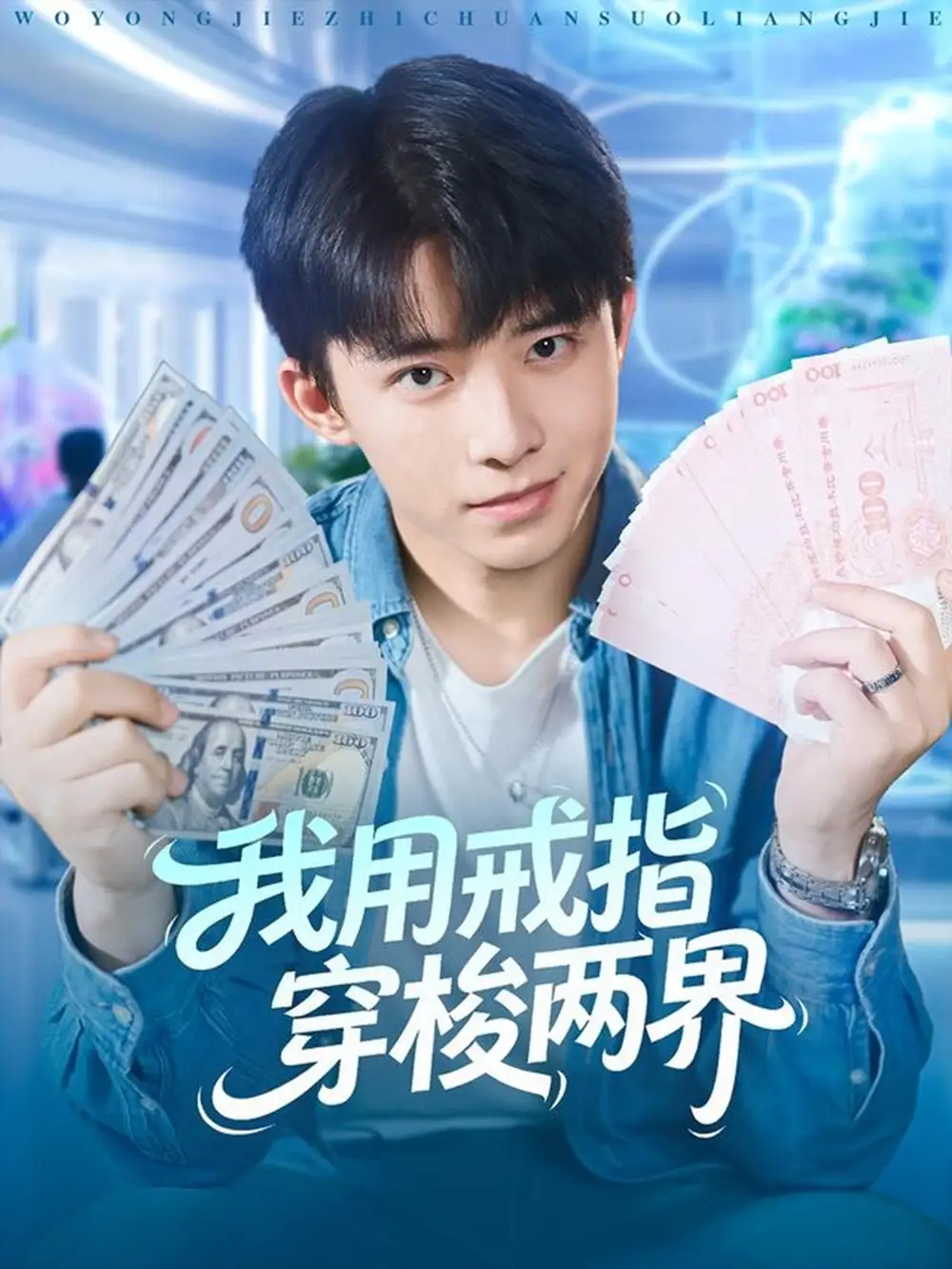 《我用戒指穿梭两界（84集）赵一霏/委佳宇》短剧全集免费在线看