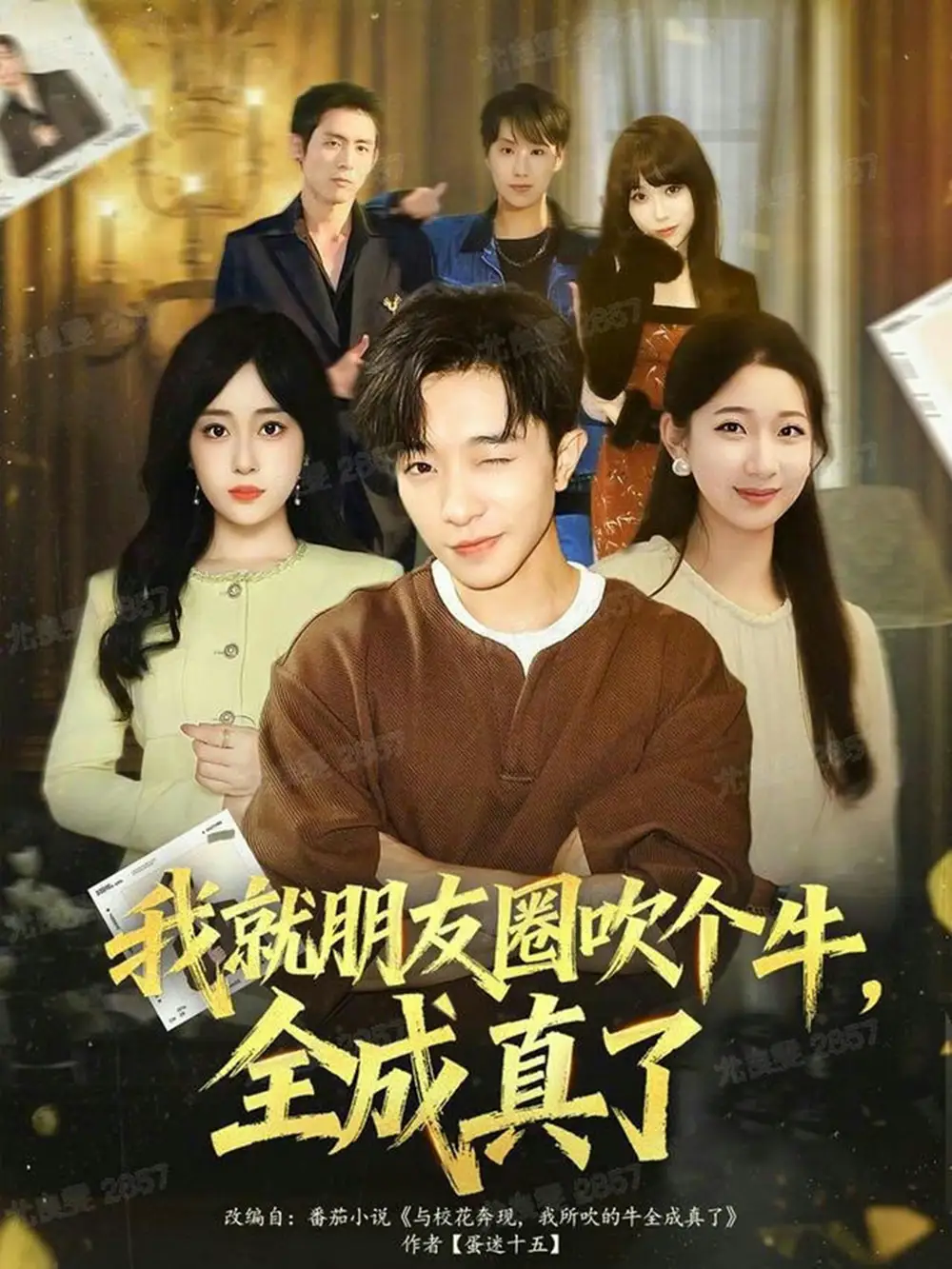 《我就朋友圈吹个牛全成真了（80集）刘昊雨/沈南姝》短剧全集免费在线看