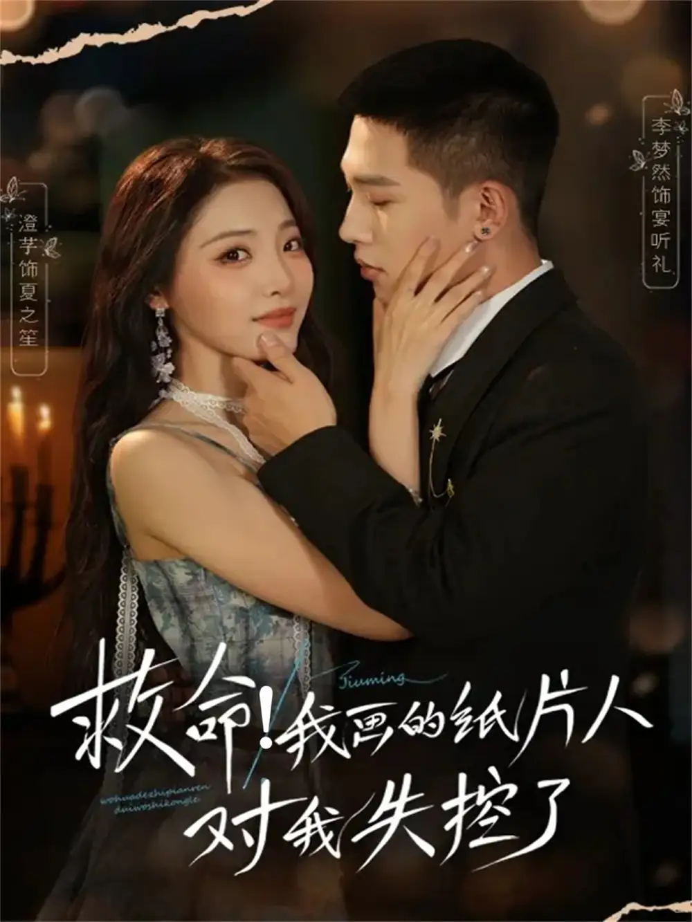 《救命我画的纸片人对我失控了（65集）李梦然＆澄芓》短剧全集免费在线看