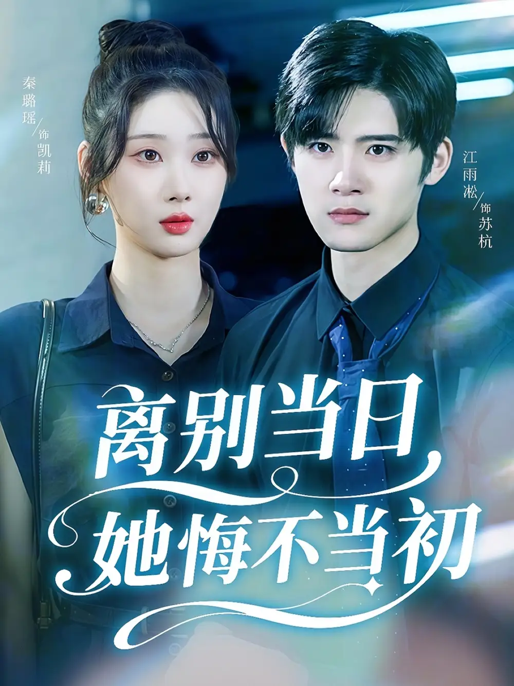 《离别当日她悔不当初（50集）秦璐瑶/江雨淞》短剧全集免费在线看