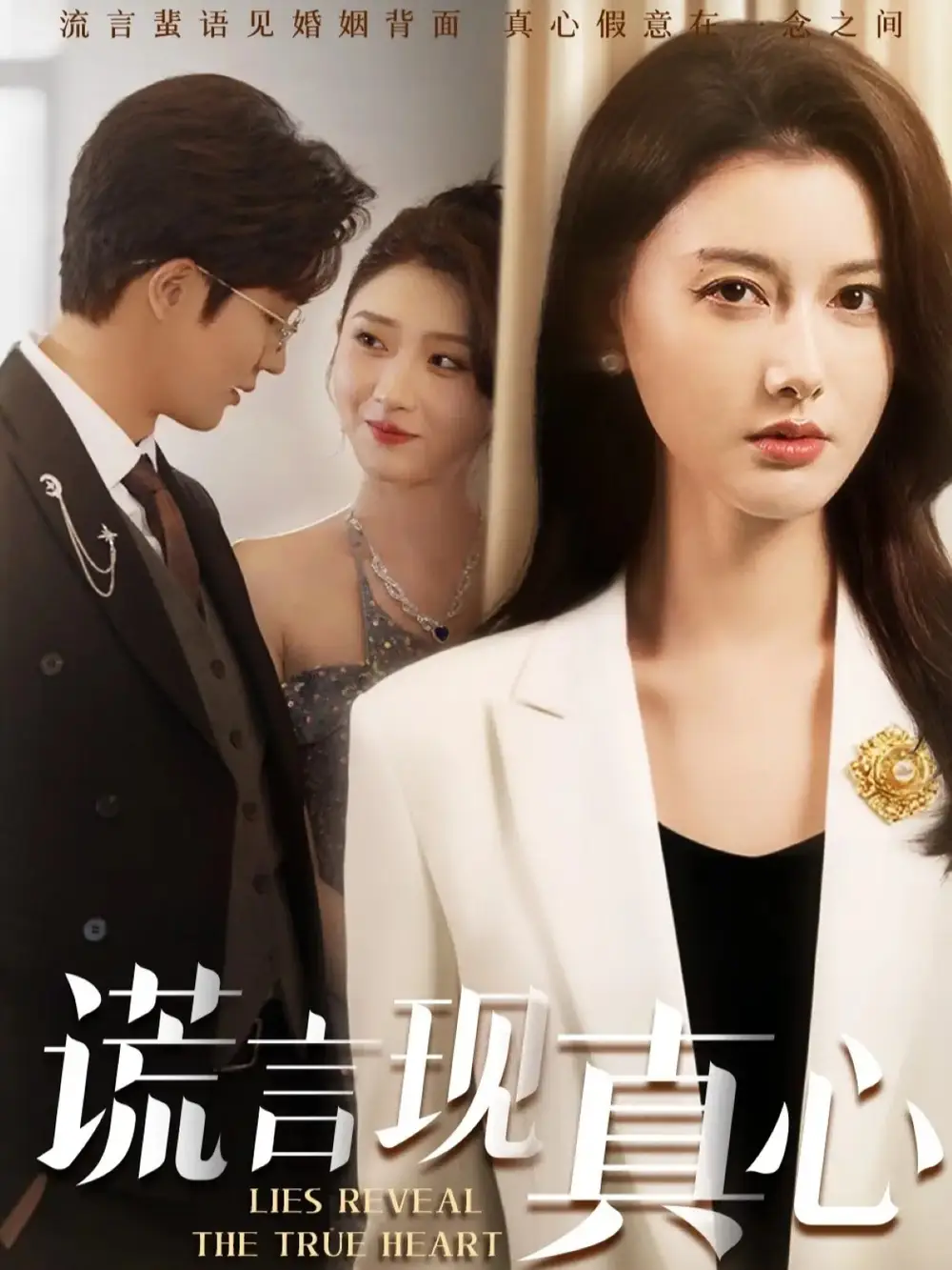 《谎言现真心（86集）江川/阳欣珂》短剧全集免费在线看