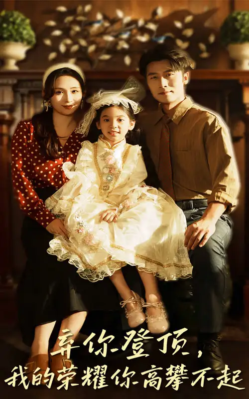 《弃你登顶我的荣耀你高攀不起（44集）王婧琦/张家川》短剧全集免费在线看