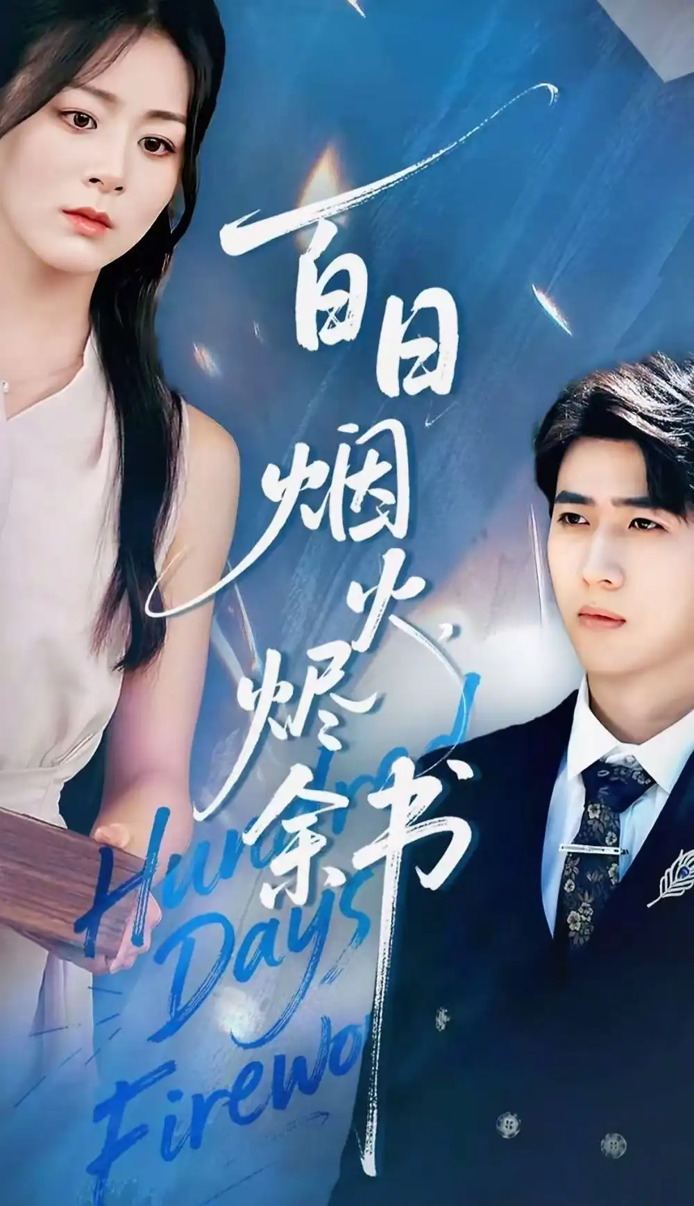 《夏日烟火烬余书（100集）余戬＆储芊樾》短剧全集免费在线看