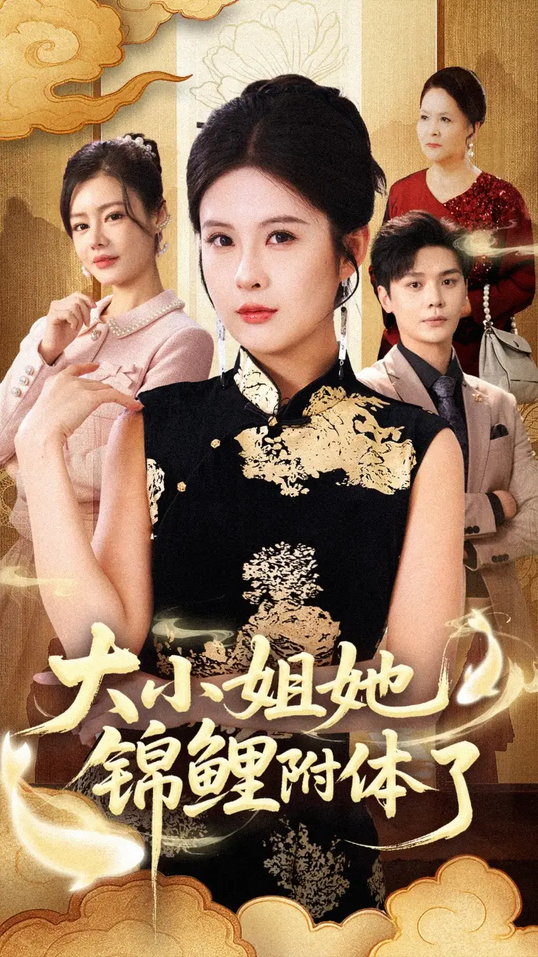 《大小姐她锦鲤附体了（88集）董文锦/陈酉昔》短剧全集免费在线看