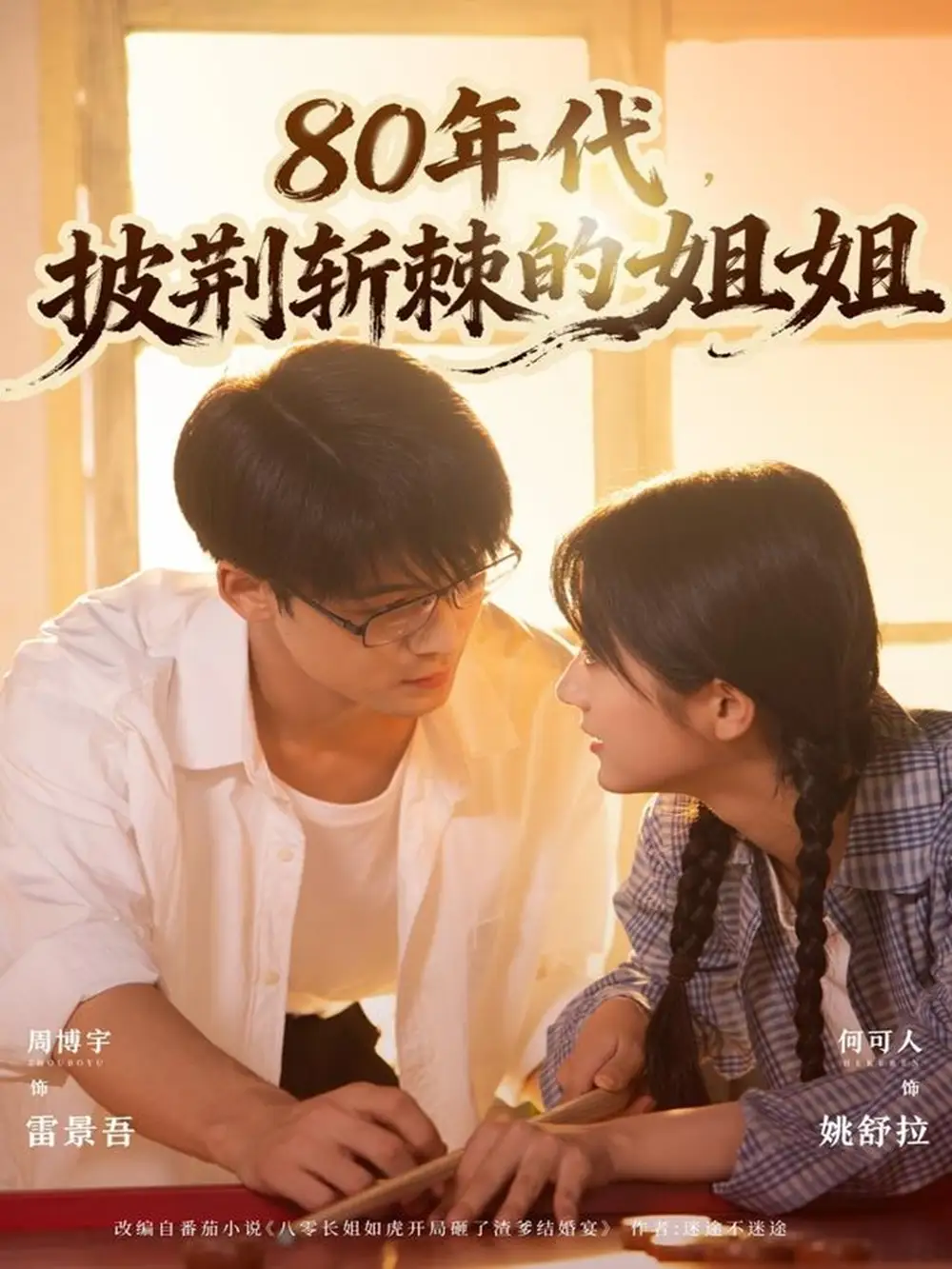 《80年代披荆斩棘的姐姐（61集）周博宇＆何可人》短剧全集免费在线看