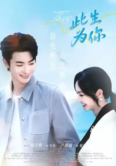 《此生为你（71集）卢奂瑜＆胡冬晴》短剧全集免费在线看