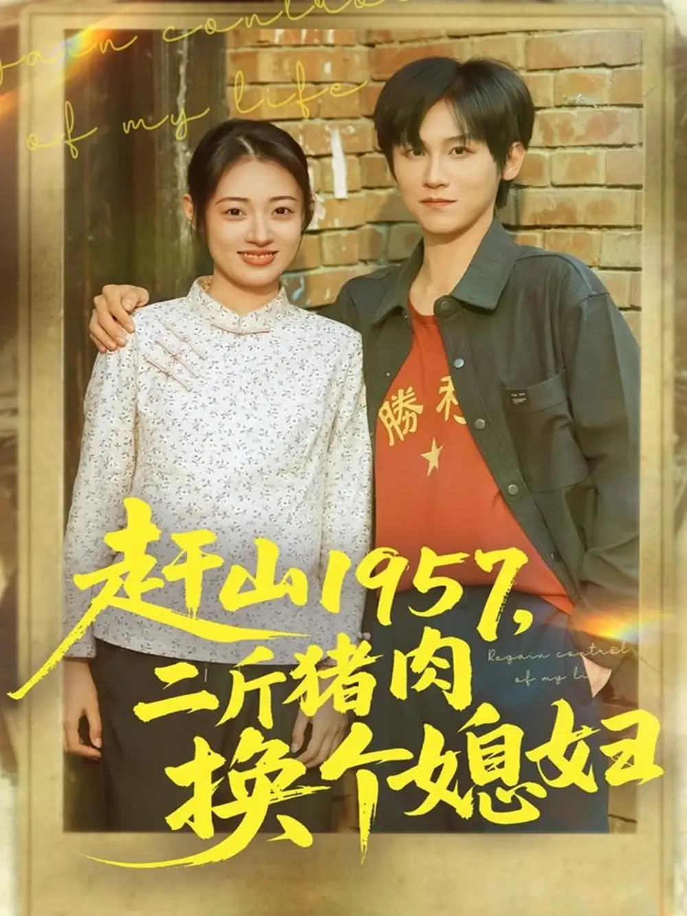 《赶山1957二斤猪肉换个媳妇（81集）傅宇航＆郑文岩》短剧全集免费在线看