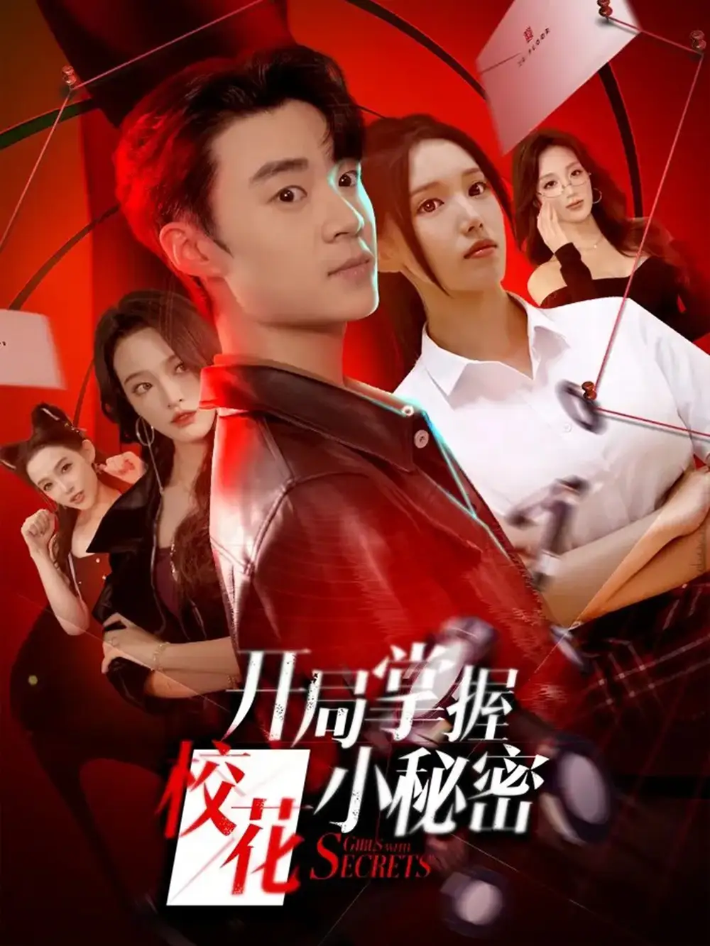 《开局掌握校花小秘密（64集）寇腾文＆代嘉莉》短剧全集免费在线看