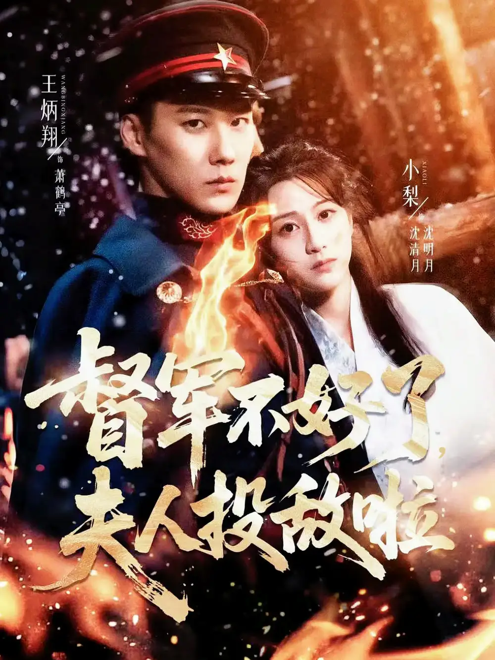 《督军不好了夫人投敌啦＆清月照鹤亭（68集）王炳翔＆小梨》短剧全集免费在线看