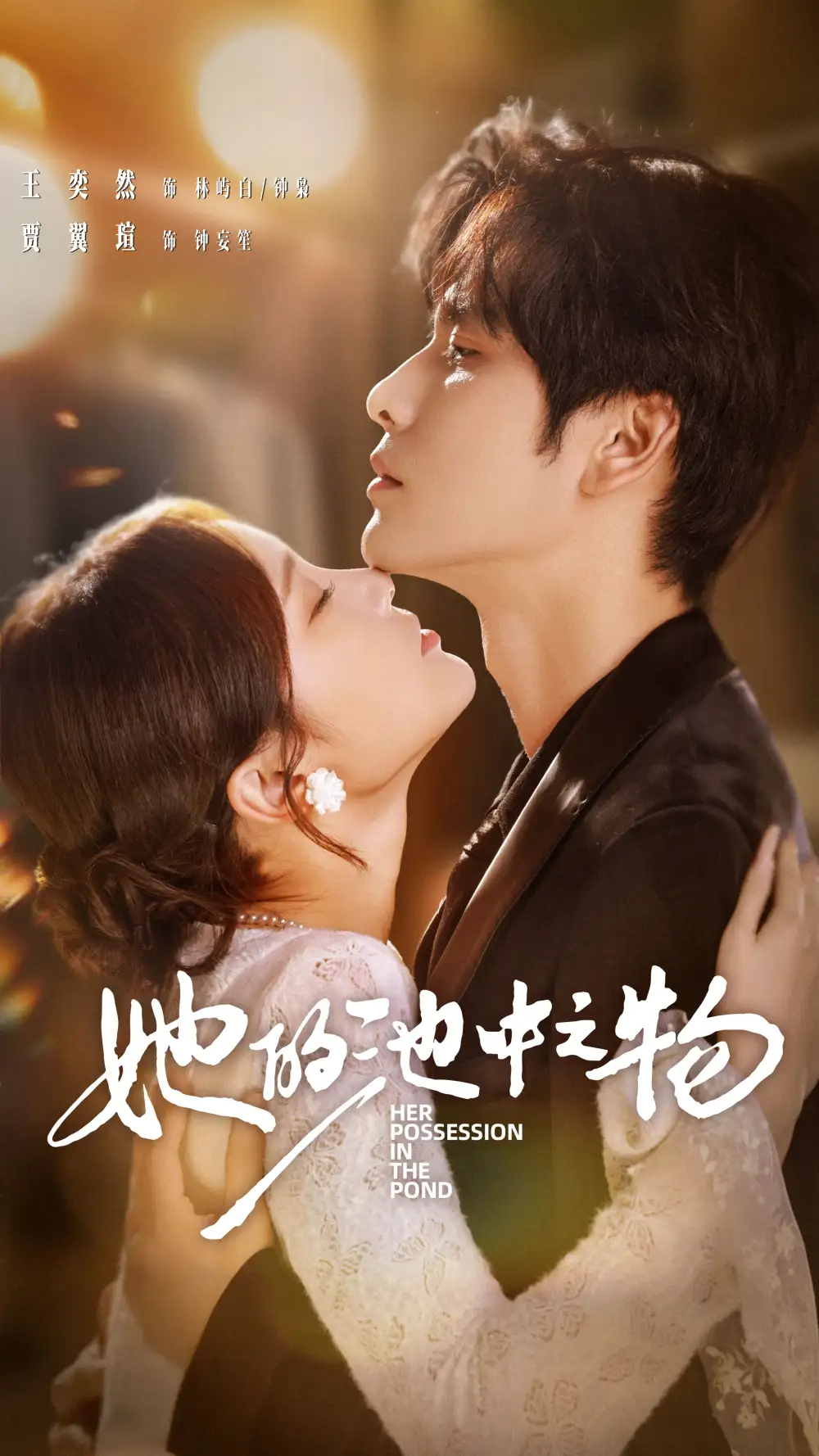 《她的池中之物（70集）王奕然＆贾翼萱》短剧全集免费在线看