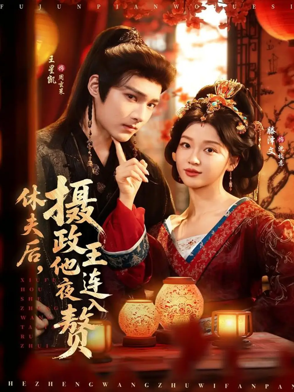 《休夫后摄政王他连夜入赘（75集）王星凯＆滕泽文》短剧全集免费在线看