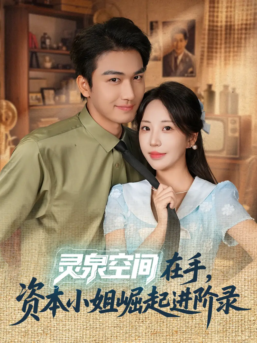 《灵泉空间在手资本小姐崛起进阶录（74集）姚磊＆彭呆呆》短剧全集免费在线看