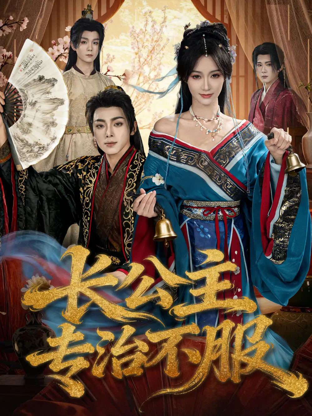 《长公主专治不服（76集）周煜枫＆盛佳琦》短剧全集免费在线看