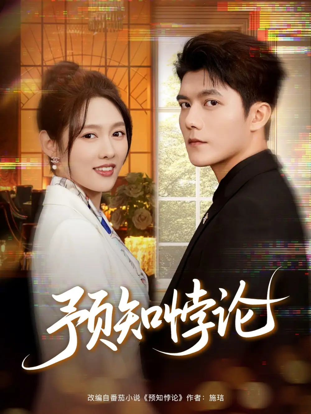 《预知悖论（74集）雷艺昊＆李媛菁》短剧全集免费在线看