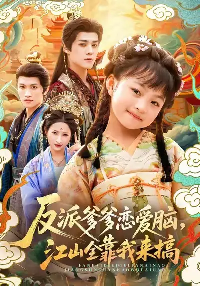 《反派爹爹恋爱脑，江山全靠我来搞（80集）袁梓铭＆俞奕宁》短剧全集免费在线看