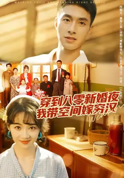 《穿到八零新婚夜，我带空间嫁穷汉（80集）》短剧全集免费在线看