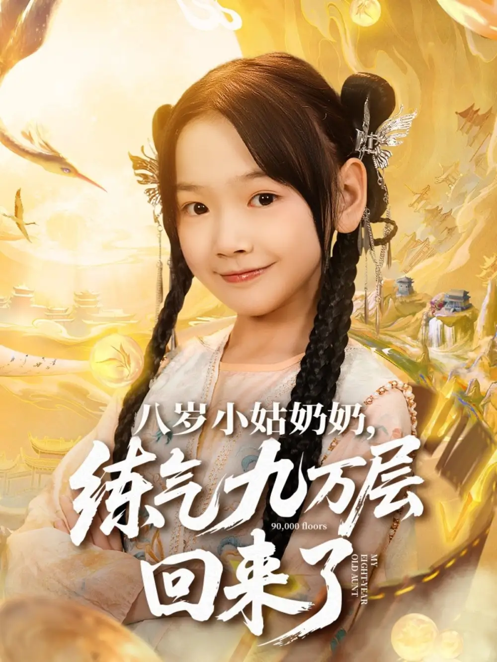 《八岁小姑奶奶练气九万层回来了（73集）》短剧全集免费在线看