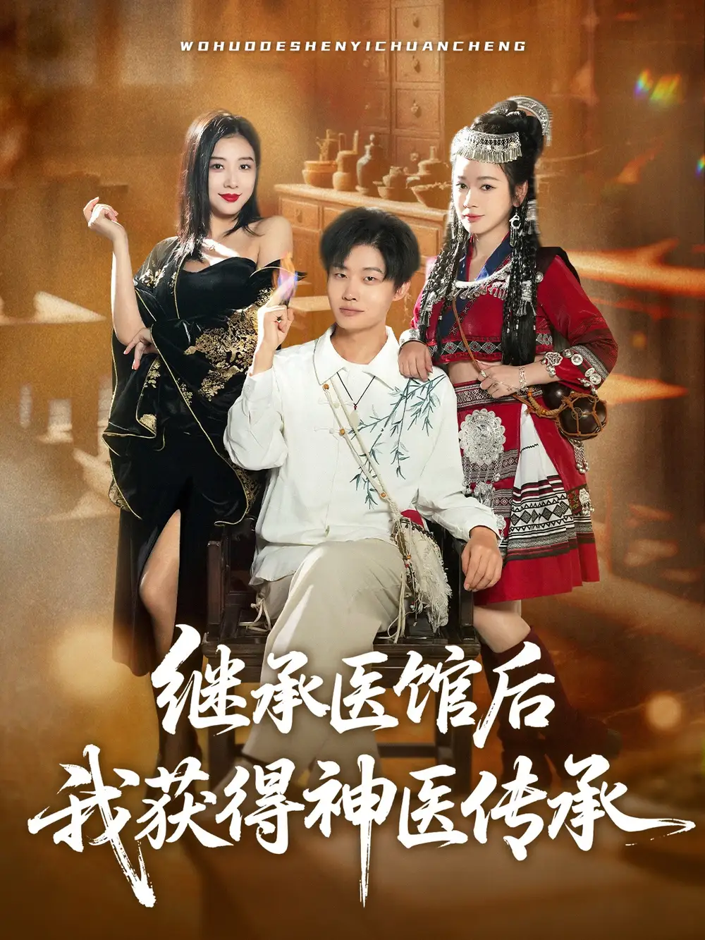 《继承医馆后我获得神医传承（80集）》短剧全集免费在线看